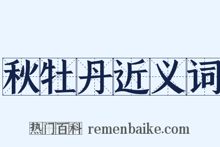 秋牡丹近义词是什么意思的图片